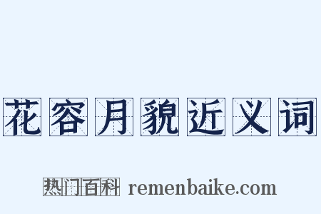 花容月貌近义词是什么意思的图片